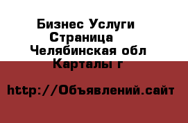 Бизнес Услуги - Страница 2 . Челябинская обл.,Карталы г.